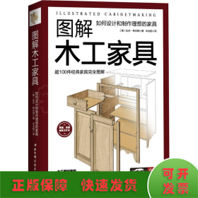 图解木工家具