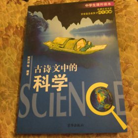 古诗文中的科学