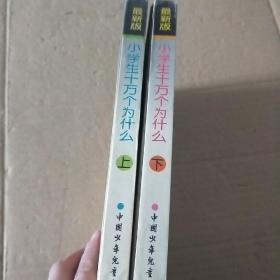 最新版小学生十万个为什么 上下册