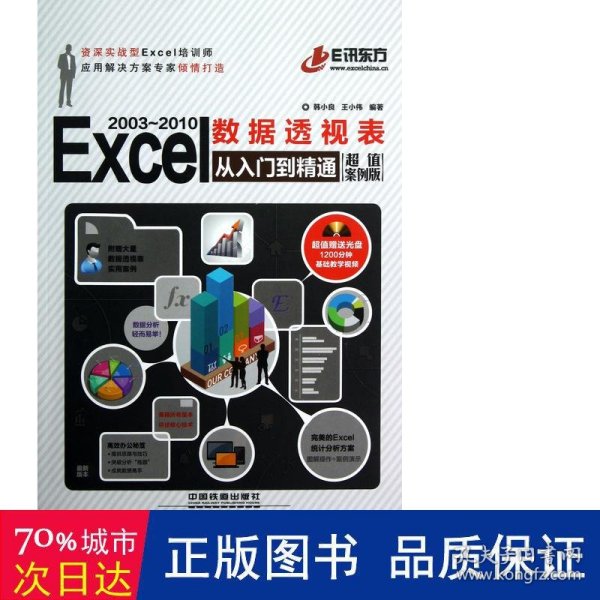 Excel 2003-2010 数据透视表从入门到精通（超值案例版）