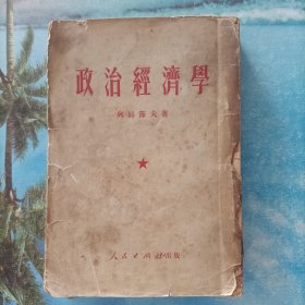 政治经济学 1951年5月七版