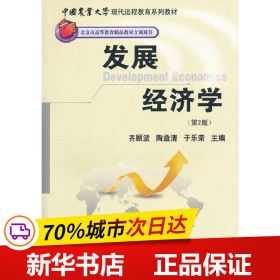 中国农业大学现代远程教育系列教材：发展经济学（第2版）
