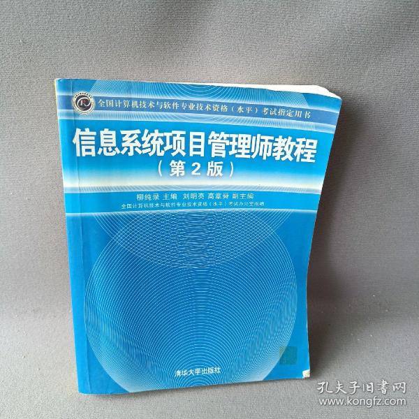 信息系统项目管理师教程