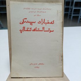 1958年《新闻战线上的社会主义革命》(维吾尔文)一版一印，品相实物请老师看图片为准