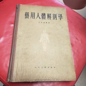 艺用人体解剖学 精装本