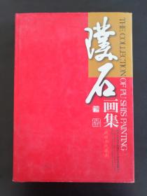 秦树明（签名画集）：笔名璞石，1948年生，河北人，全国劳动模范。九届、十届河北省人大代表，璞石泼彩艺术创始人。