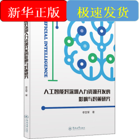 人工智能對(duì)深圳人力資源開發(fā)的影響與對(duì)策研究