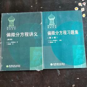 俄罗斯数学教材选译：( 偏微分方程讲义 第3版第三版 十 偏微分方程习题集)第2版  郭思旭译 2本合售