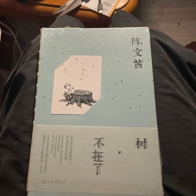 树，不在了