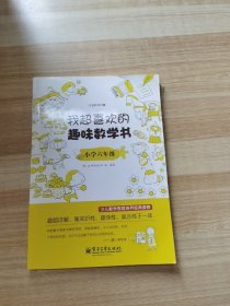 我超喜欢的趣味数学书：小学六年级（双色）