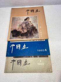 中国画 1985年1,2,4期 3本合售