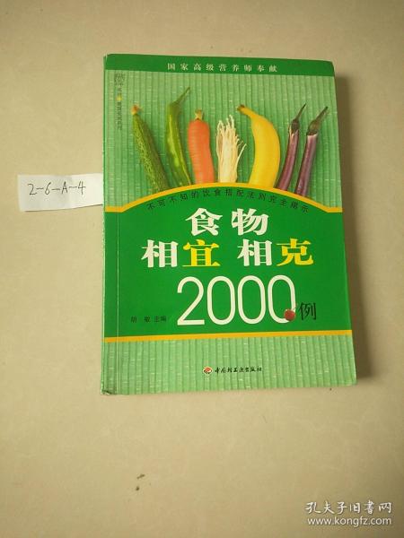 食物相宜相克2000例