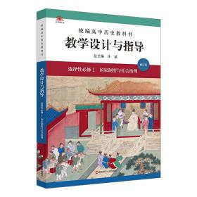 2021秋统编高中历史教科书教学设计与指导 选择性必修1 国家制度与社会治理