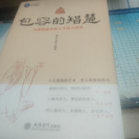 时光文库（99）·包容的智慧：成就圆融和谐人生的大境界