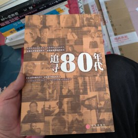 追寻80年代