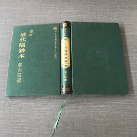 续编清代稿钞本 第六四册