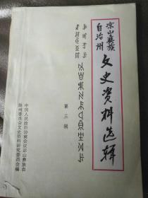 凉山彝族自治州文史资料选揖（第三辑）