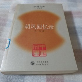 胡风回忆录F30--大32开9品，馆藏，05年1版1印