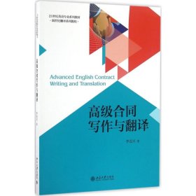 高級合同寫作與翻譯
