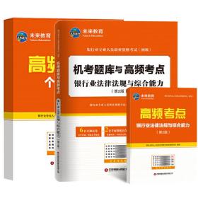 银行业专业人员职业资格考试（初级）机考题库与高频考点：个人理财（第2版）