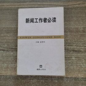 新闻工作者必读（修订本）