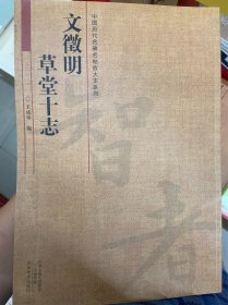 中国历代名碑名帖放大本系列：文征明 草堂十志