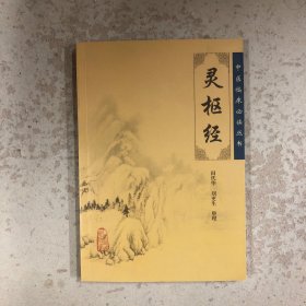 灵枢经