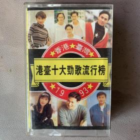 卡式磁带(卡带)   《1993港台十大劲歌流行榜》中国康艺音像出版社出品  有歌词纸 封面纸近90品 磁带近95品 发行编号：KJR-1200