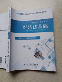 2022年度 全国会计专业技术资格考试辅导教材 初级会计资格考试 经济法基础