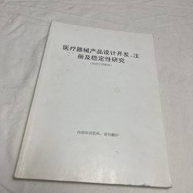 医疗器械产品设计开发、注册及稳定性研究 (培训专用教材）