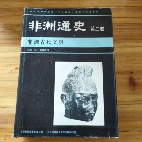 非洲通史 第二卷