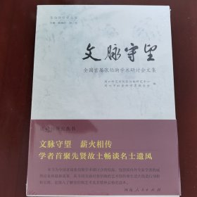 文脉守望(全国首届张伯驹学术研讨会文集)/张伯驹研究丛书