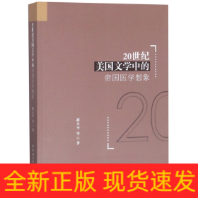 20世纪美国文学中的帝国医学想象