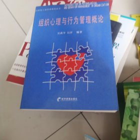 组织心理与行为管理概论