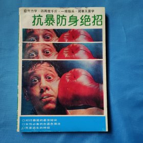 抗暴防身绝招