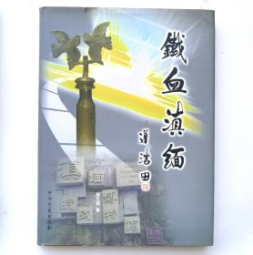 铁血滇缅（签名钤印本）