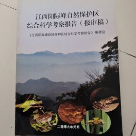 江西阳际峰自然保护区综合科学考察报告（报审稿）