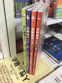 全职高手：漫画版1-4（蝴蝶蓝经典作品原著改编全彩漫画，荣耀青春，一触即发！）