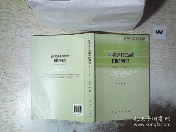 西北乡村金融田野调查2003-2018