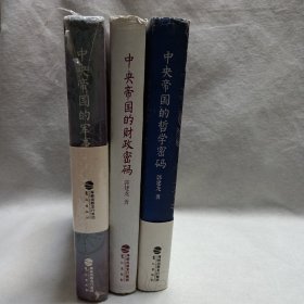 中央帝国的军事密码、财政密码、哲学密码（三本合售）