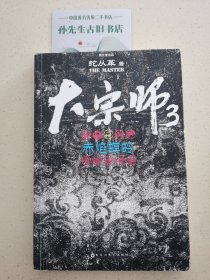 大宗师3：赤焰螟蛉