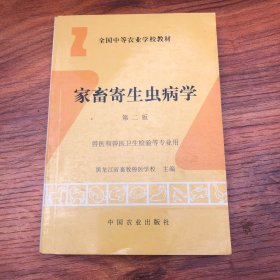 家畜寄生虫病学（兽医和兽医卫生检验等专业用）