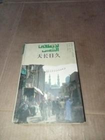 天长日久（精装本）92年一版一印