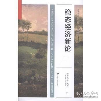 稳态经济新论（当代世界学术经典·经济学系列）