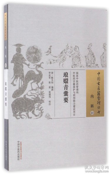 琅嬛青囊要·中国古医籍整理丛书