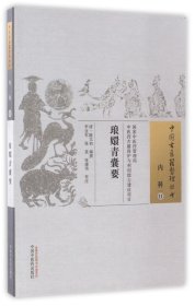 琅嬛青囊要·中国古医籍整理丛书