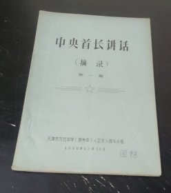 中央首 长讲话 : 摘录 (第一集) 16开、油印本