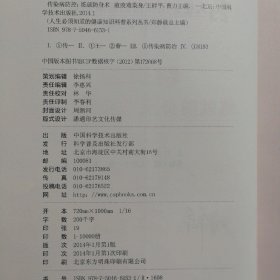 人生必须知道的健康知识科普系列丛书·传染病防控：练就防身术瘟疫难染身 作者签赠