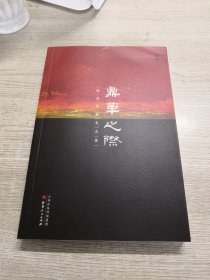 鼎革之际：明清交替史文集