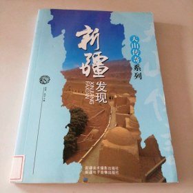 新疆人文地理丛书---新疆发现温倩，灵子　编
